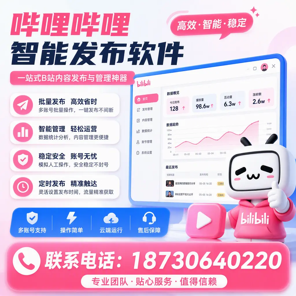 如何优化哔哩哔哩智能发布软件设置？潍坊 用户的实用技巧