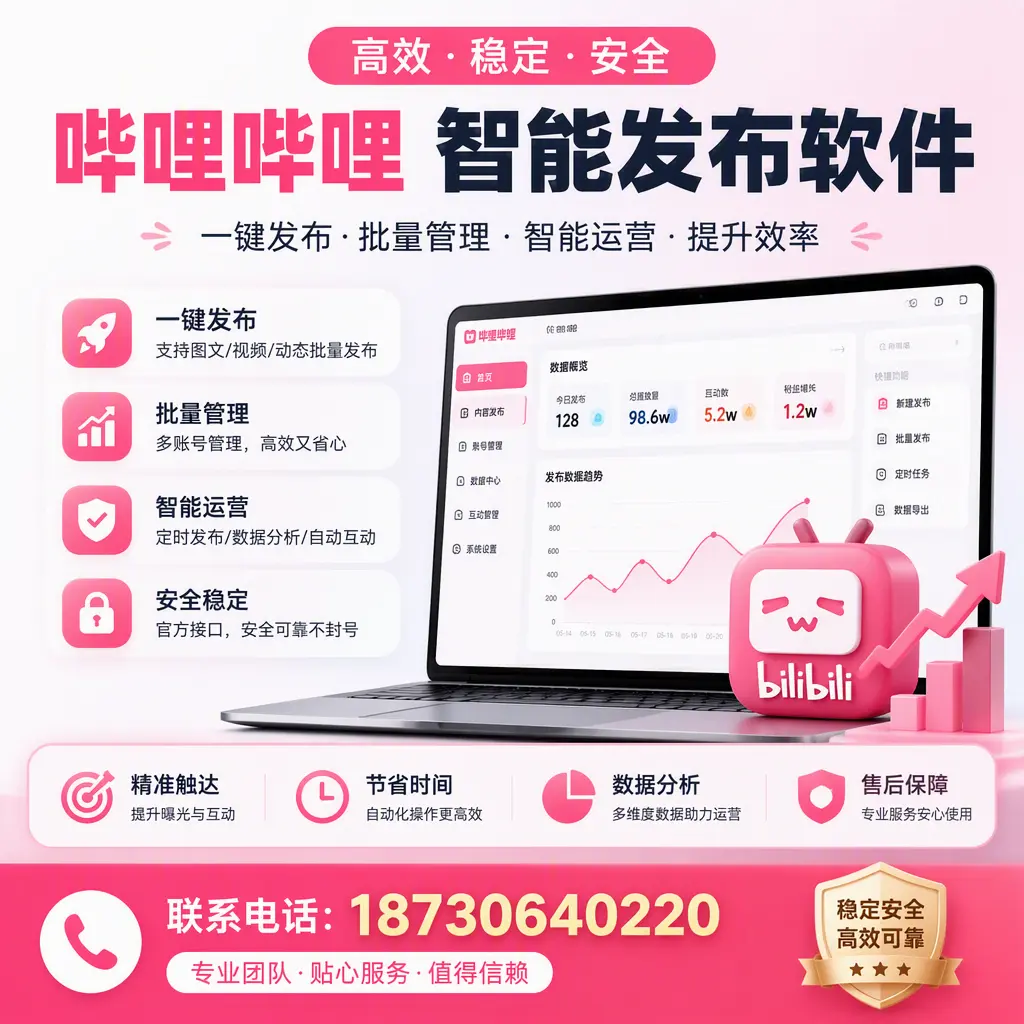 如何优化哔哩哔哩智能发布软件设置?潍坊 用户的实用技巧