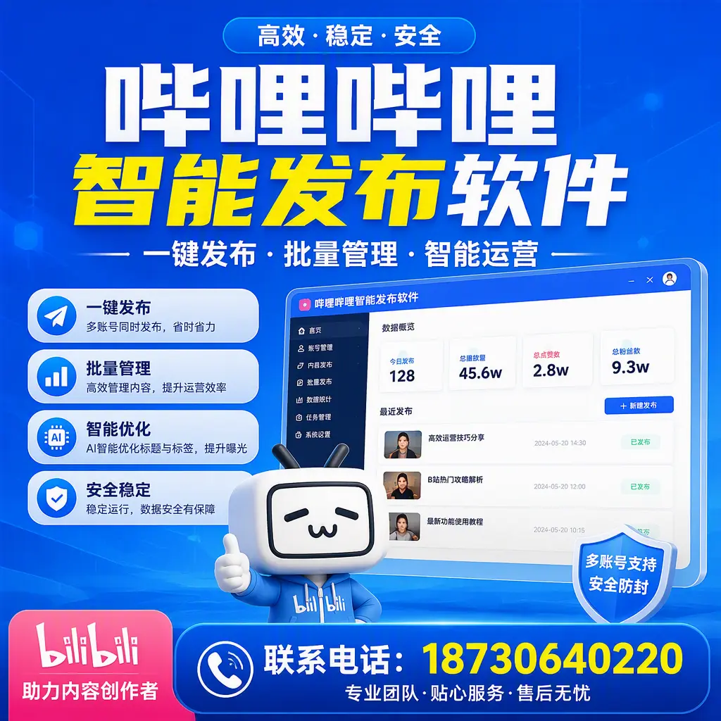 快速上手：哔哩哔哩智能发布软件的操作流程在 潍坊
