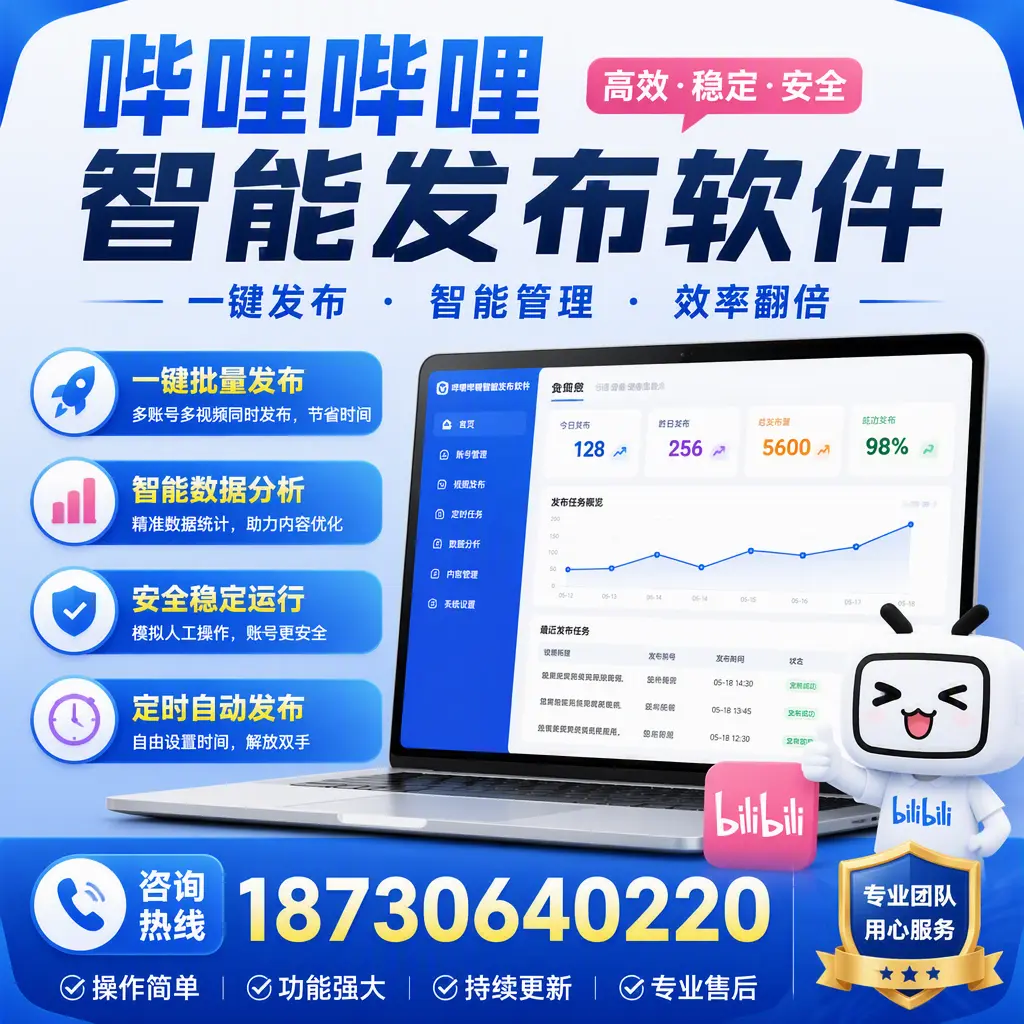 为什么选择哔哩哔哩智能发布软件？潍坊 的用户分享