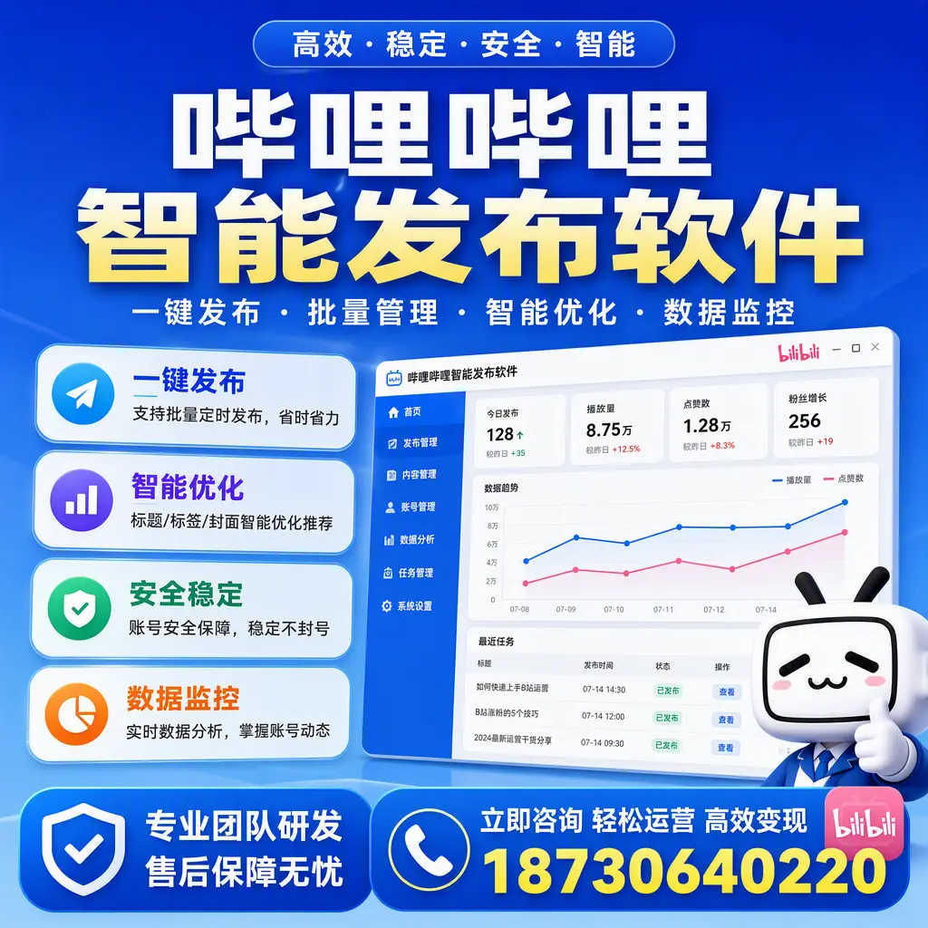 如何在 潍坊 使用哔哩哔哩智能发布软件提升内容曝光率