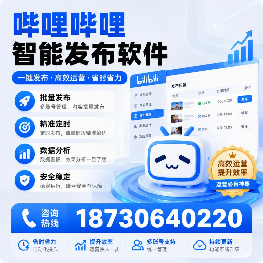 如何通过哔哩哔哩智能发布软件提升 潍坊 企业曝光率