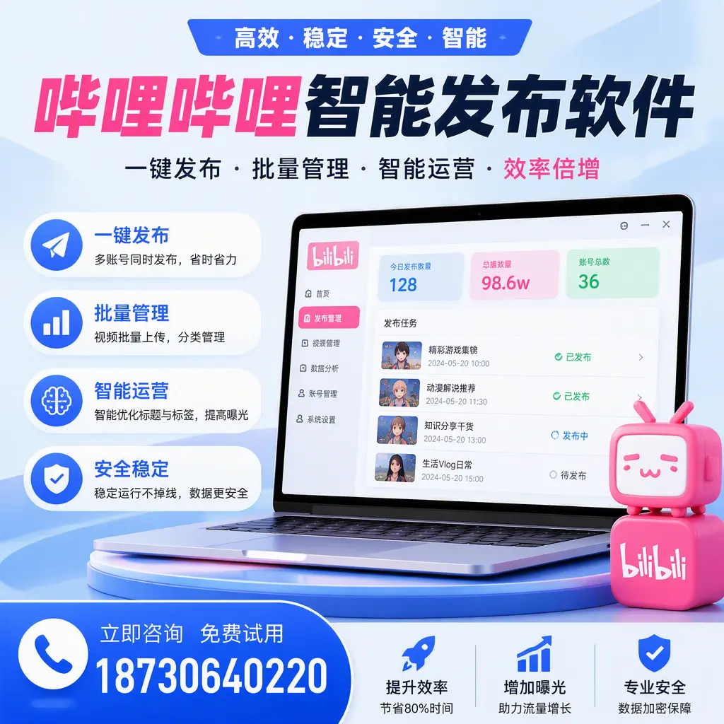 在 潍坊 选择哔哩哔哩智能发布软件的五大理由