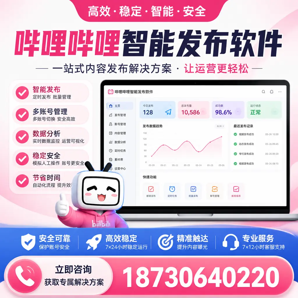 哔哩哔哩智能发布软件选型对比：哪个更适合 潍坊 的你？