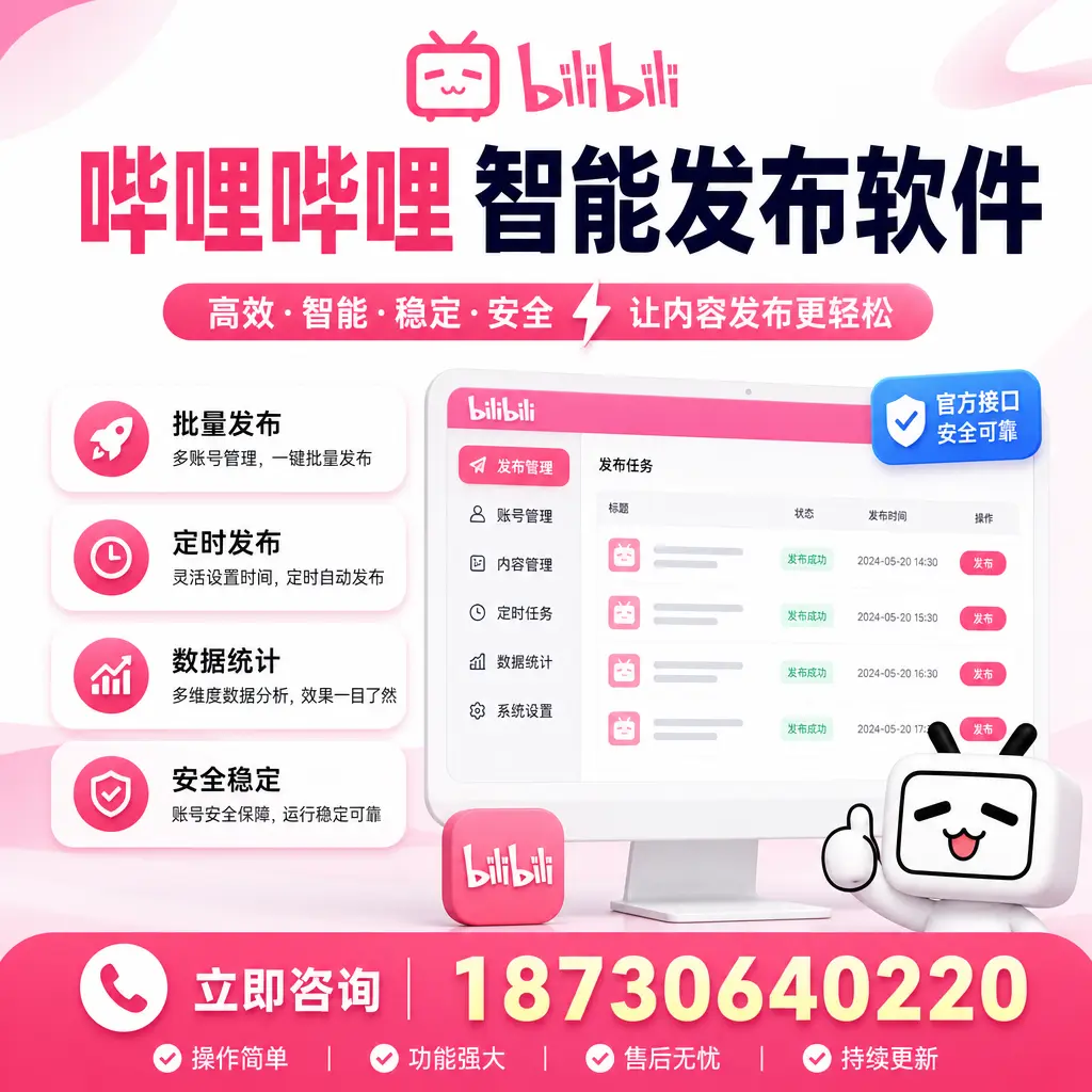哔哩哔哩智能发布软件选型对比:哪个更适合 潍坊 的你?