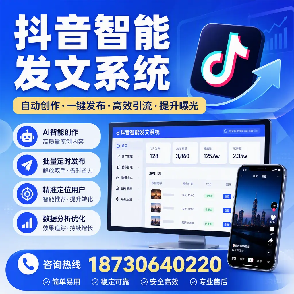 抖音智能发文系统的功能解析,如何在 潍坊 提升内容营销