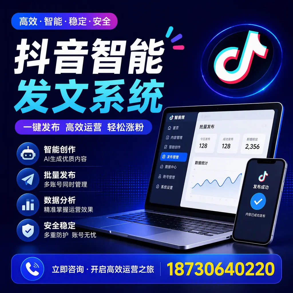 抖音智能发文系统实用指南:在 潍坊 打造高效内容策略