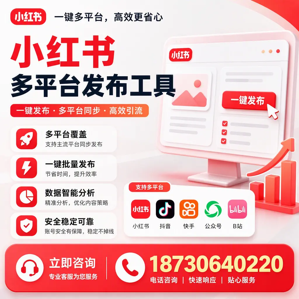 小红书多平台发布工具在 潍坊 的应用与优势解析