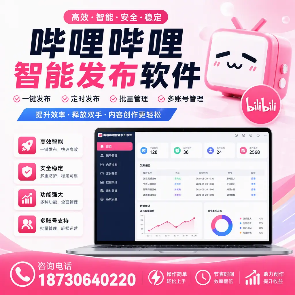 提升内容质量的秘诀:哔哩哔哩智能发布软件在 潍坊 的应用