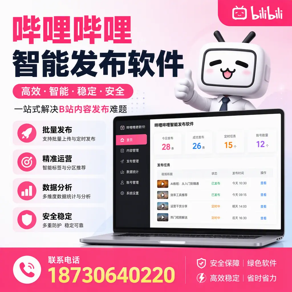 哔哩哔哩智能发布软件:如何在 潍坊 高效推广企业品牌