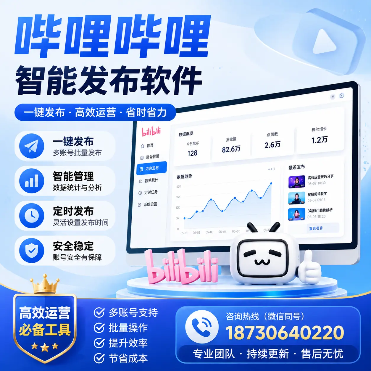 解密哔哩哔哩智能发布软件:功能与优势分析在 潍坊